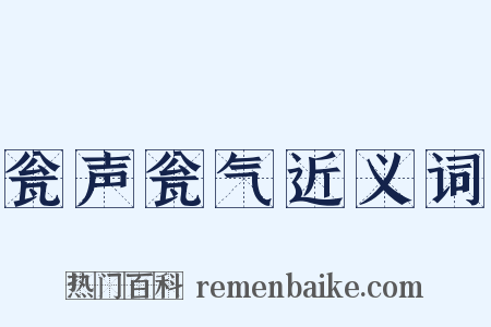 瓮声瓮气近义词是什么意思的图片